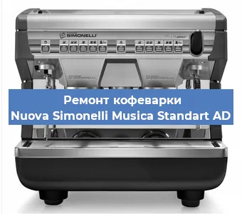 Замена счетчика воды (счетчика чашек, порций) на кофемашине Nuova Simonelli Musica Standart AD в Самаре